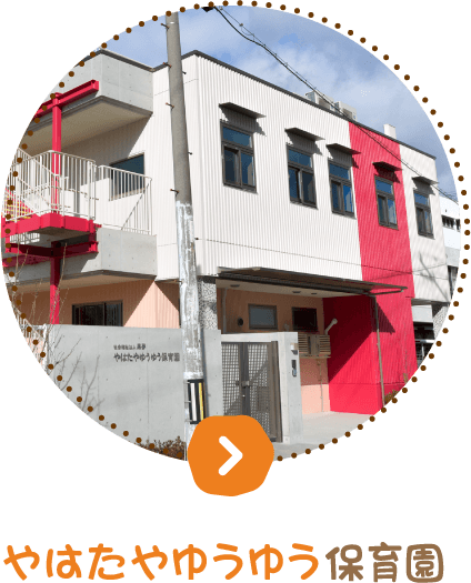 やはたやゆうゆう保育園
