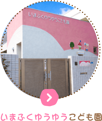 いまふくゆうゆうこども園